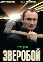 Зверобой смотреть онлайн сериал 1-3 сезон